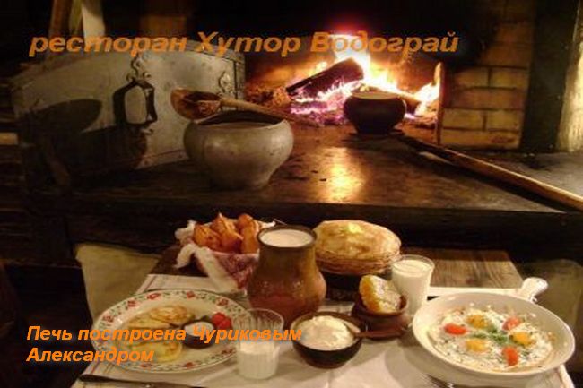 Подовая русская печь в ресторане Хутор Водограй, Збитень, мангал